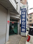태명종합식품