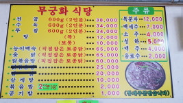 무궁화식당