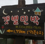 갯벌민박