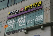 시온음악학원
