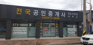 전국공인중개사사무소