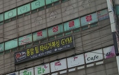 동암팀타이거복싱짐