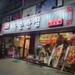 옥춘반점