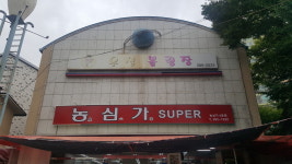 우성볼링장