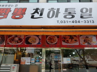 짬뽕천하통일