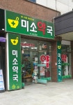 미소약국