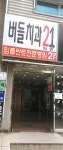 버들치과의원