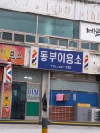 동부이용소