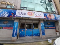 청해수산