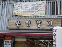 국민갈비