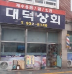 대덕상회