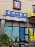 동화이용원