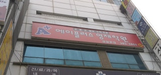 에이플러스영재학원
