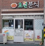 초원분식