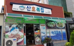 산호복집