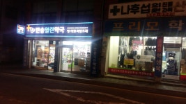 반송열린약국