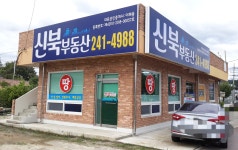 신북부동산공인중개사사무소