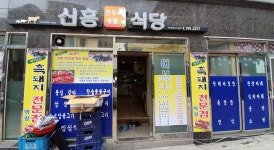 신흥식육식당