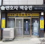 변호사백승빈법률사무소