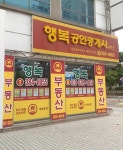 행복공인중개사사무소