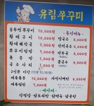 유림쭈꾸미