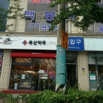 복산약국