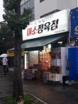 미소정육점돈암점