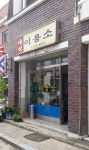 대성이용소