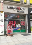 버들약국