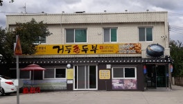 거두촌두부