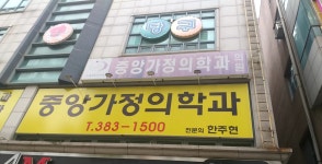 중앙가정의학과의원