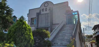 원불교 속초교당