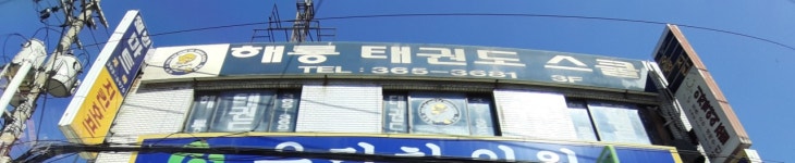 해룡 태권도 스쿨