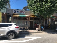 해남식당