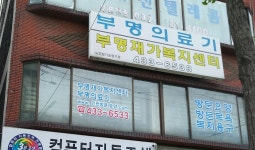 부명의료기상사