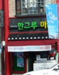 한그루마트