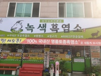 녹색흑염소 인천본점