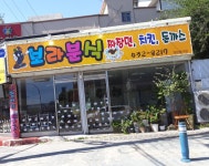보라분식