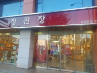 정관장 중앙동점