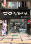 안경세상