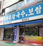 항아리칼국수보쌈 구월점