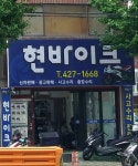 현바이크