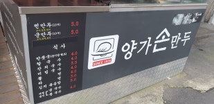양가손만두 큰아들점