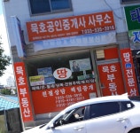 묵호공인중개사사무소