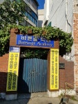 바른길학원
