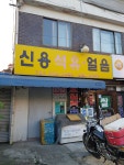 신용석유