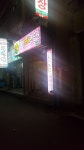 쟁반노래연습장