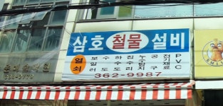 삼호철물설비