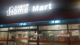 우리홈마트 속초점