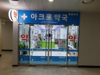 아크로약국